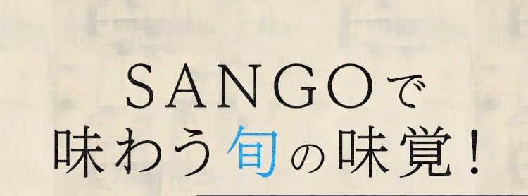 SANGOで味わう旬の味覚！