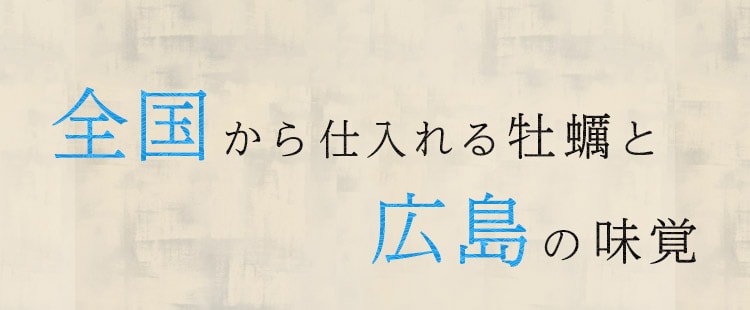 全国から仕入れる牡蠣と広島の味覚