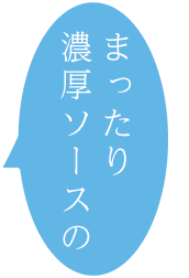 まったり濃厚ソースの