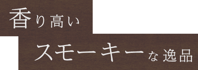 香り高いスモーキーな逸品