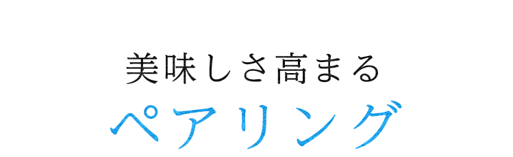 美味しさ高まるペアリング