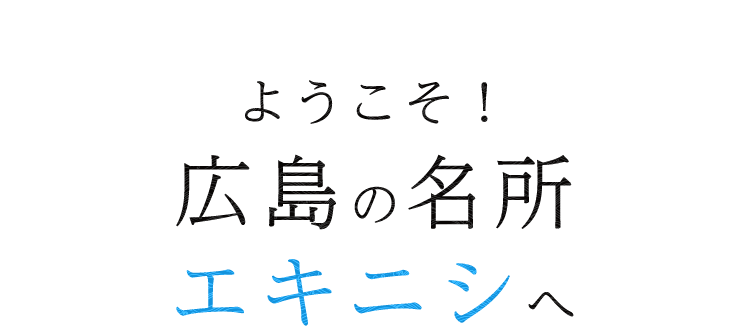 広島の名所エキニシへ