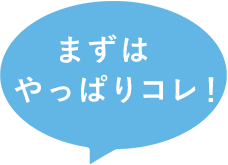 まずはやっぱりコレ！