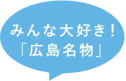 みんな大好き！「広島名物」