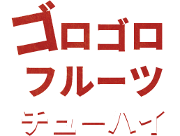 ロゴロ フルーツ チューハイ