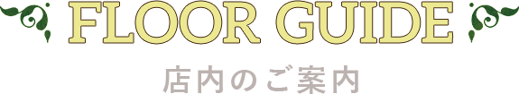 店内のご案内