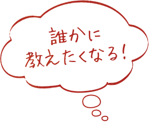 誰かに教えたくなる！