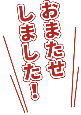 おまたせしました！